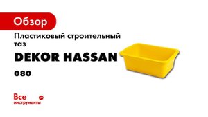 Таз строительный пластиковый желтый DEKOR