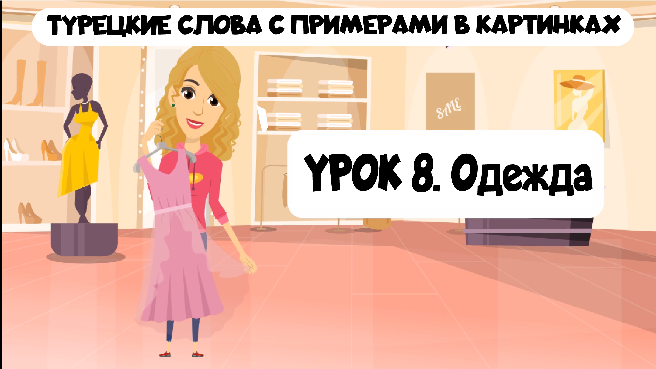 Учим турецкие слова в картинках с краткими примерами. Урок 8. Одежда и обувь на турецком