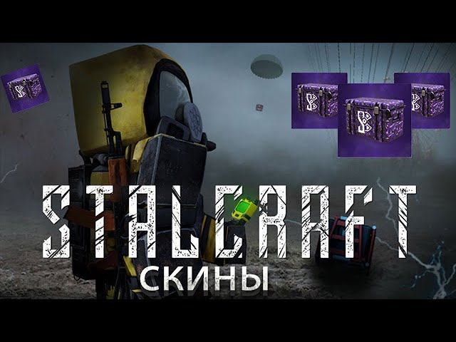ПОЛУЧАЕМ БЕСПЛАТНО КУЧУ СКИНОВ В STALCRAFT! РАЗДАЧА СКИНОВ В СТАЛКРАФТ! смотреть онлайн