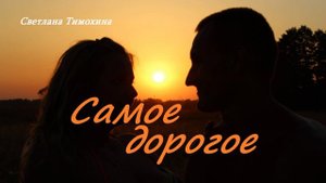 Самое дорогое.. (рассказ)