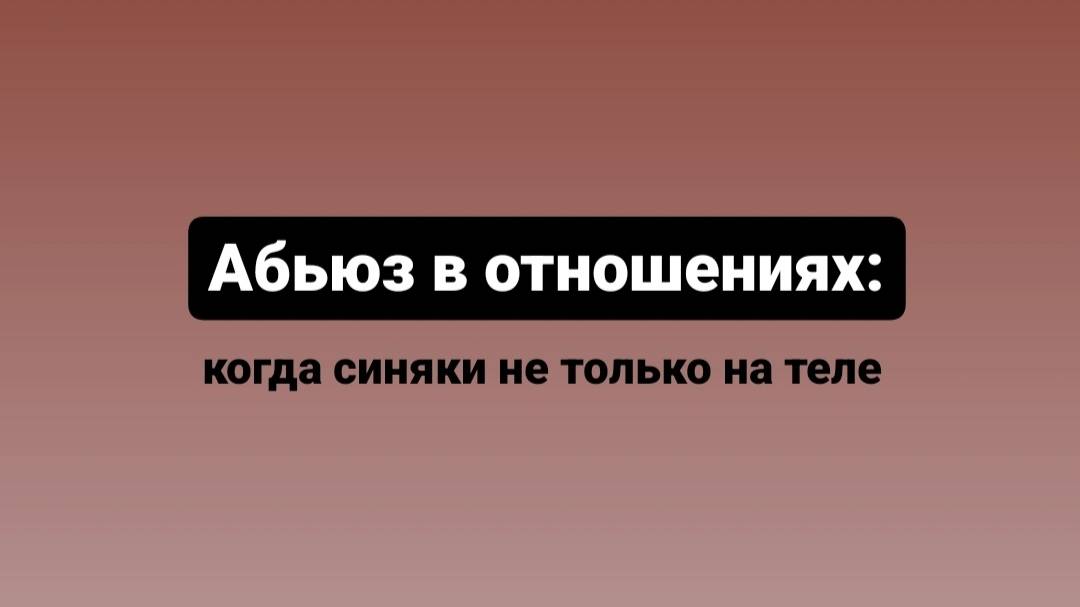 Абьюз в отношениях: когда синяки не только на теле