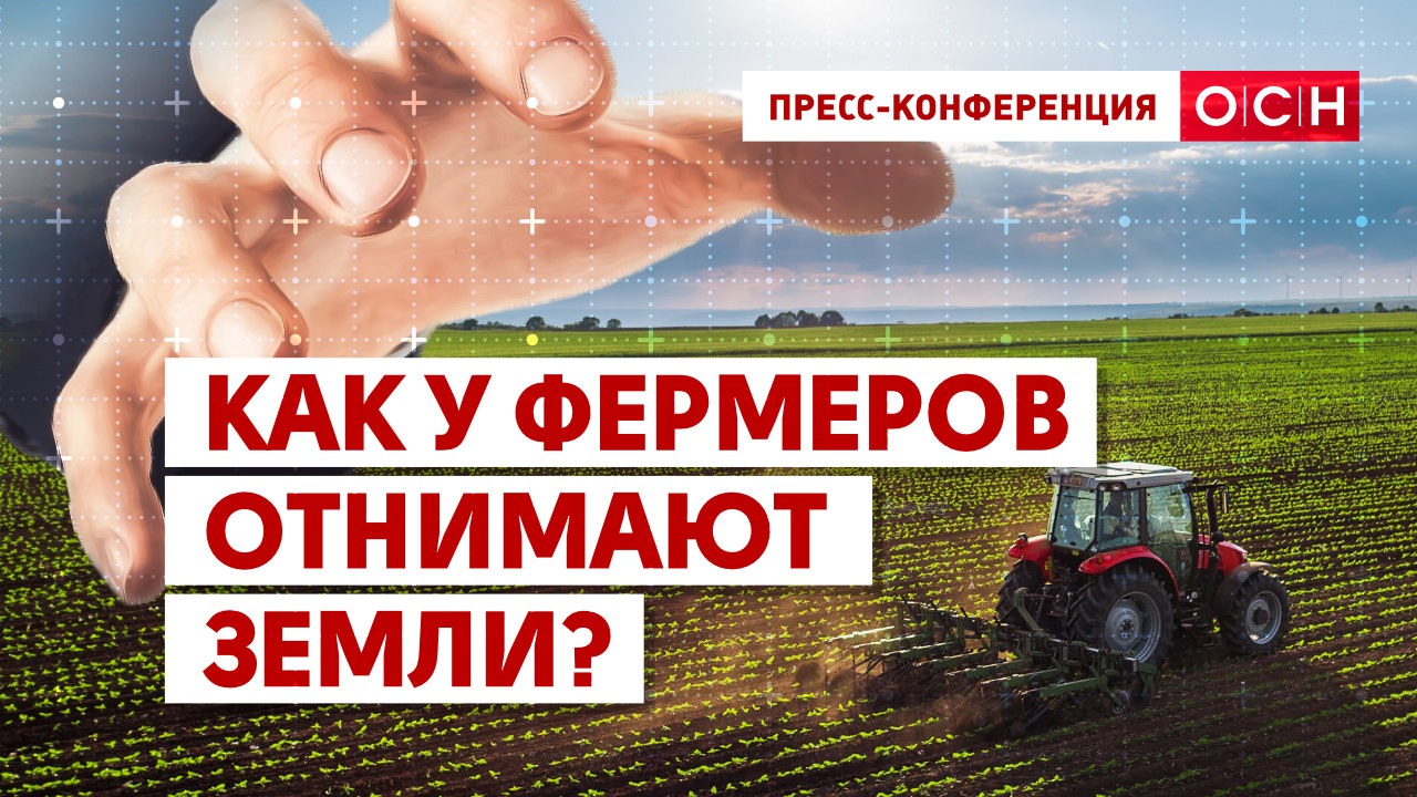 Как у фермеров отнимают земли?