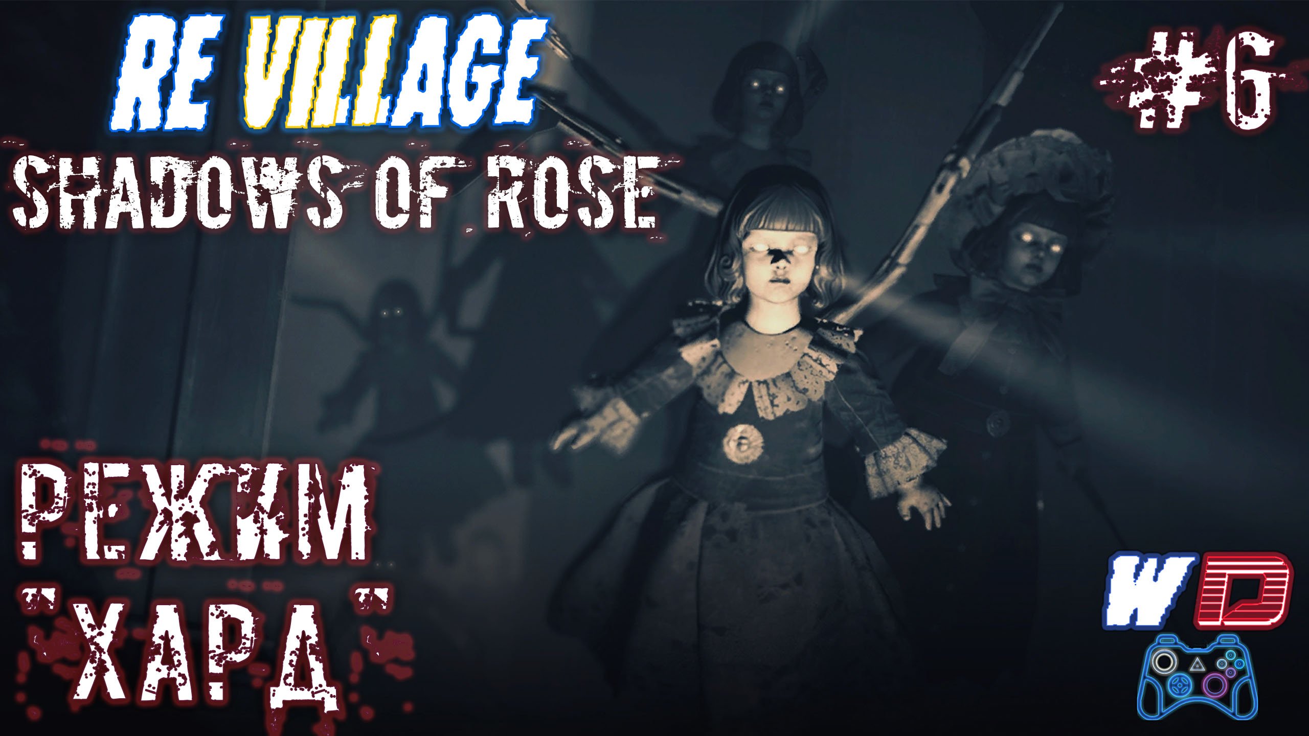 Resident Evil Village: Shadows of Rose. Прохождение #6. Прятки