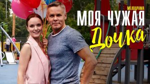 Моя чужая дочка 1-4 серия. Мелодрама  2022 на Домашнем. Дата выхода - сюжет