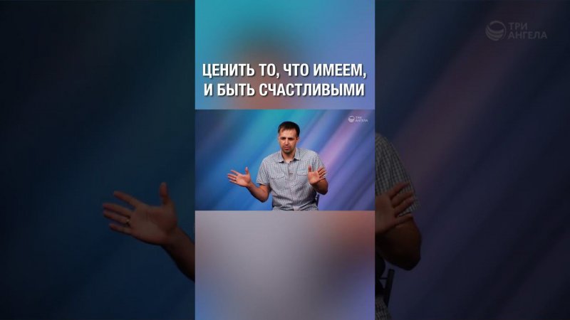 Очень важно ценить то, что имеем, и быть счастливыми! Согласен?