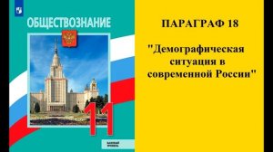 Параграф 18 "Демографическая ситуация в современной России"