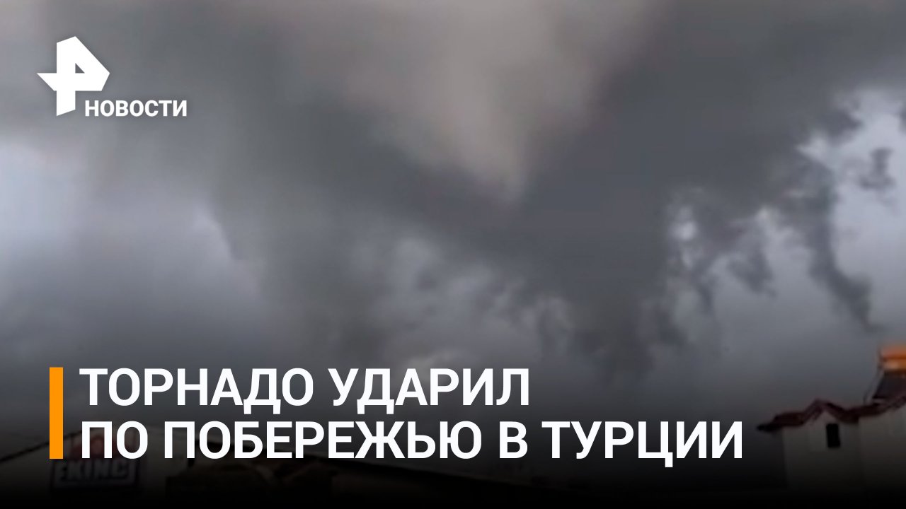 Торнадо обрушился на побережье в Турции / РЕН Новости