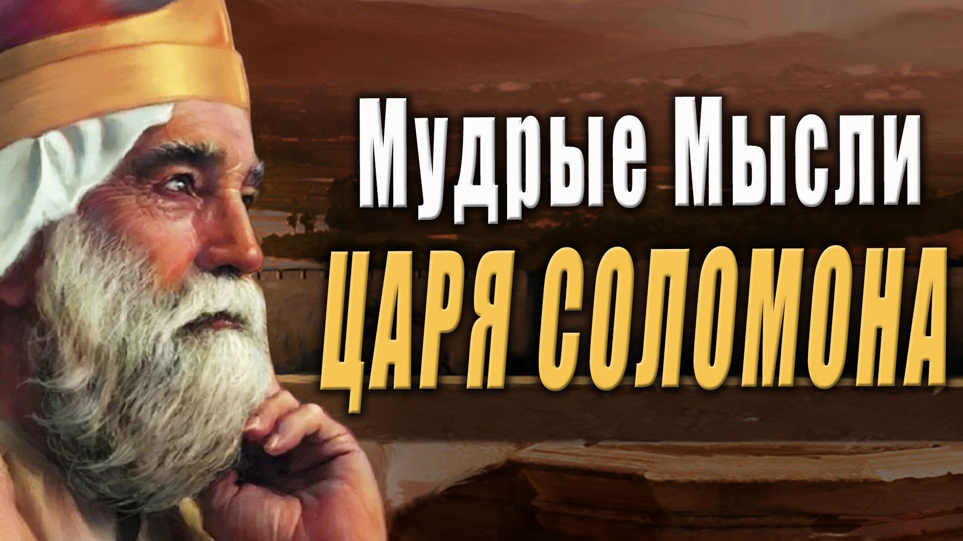 Мудрые мысли царя Соломона.