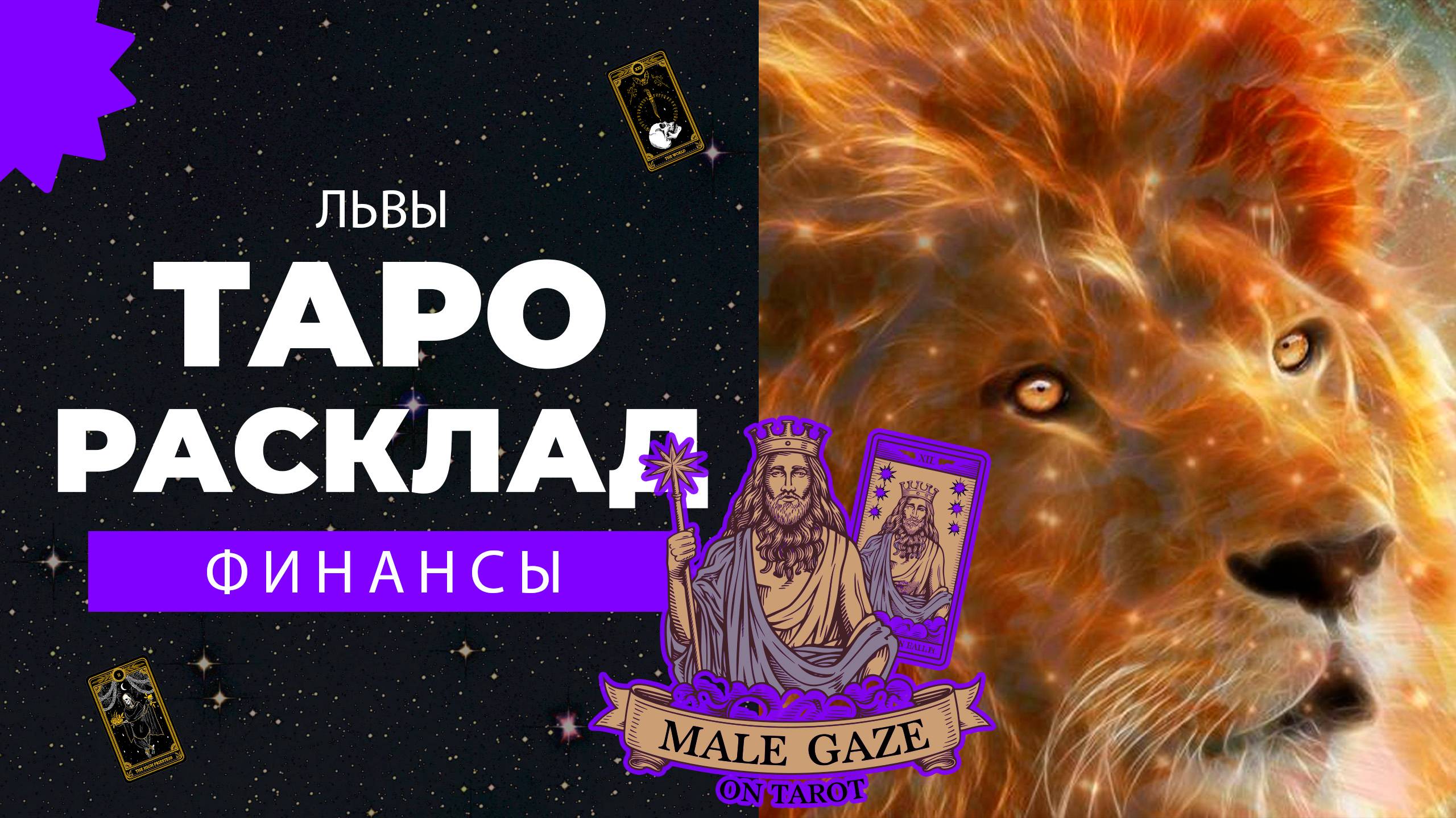 львы-таро-расклад-сентярь-финансы-100
