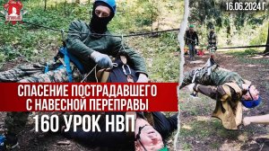 СПАСЕНИЕ ПОСТРАДАВШЕГО С НАВЕСНОЙ ПЕРЕПРАВЫ / 160 УРОК ДОВОЕННОЙ ПОДГОТОВКИ / клуб ЯРОПОЛК, 16.06.24