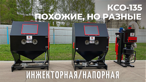 Похожи, но разные: инжекторная и напорная камеры КСО-135