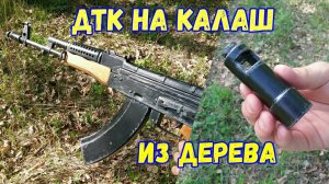Как сделать ДТК на КАЛАШ из Metro Exodus