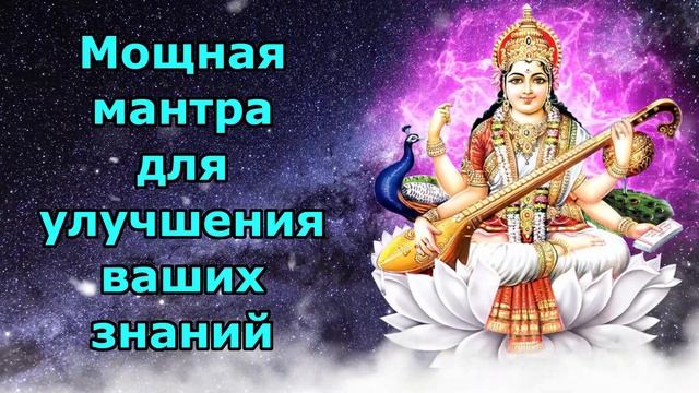 Мощная мантра для улучшения ваших знаний