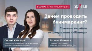 Зачем проводить бенчмаркинг? Главные инсайты исследования HR метр