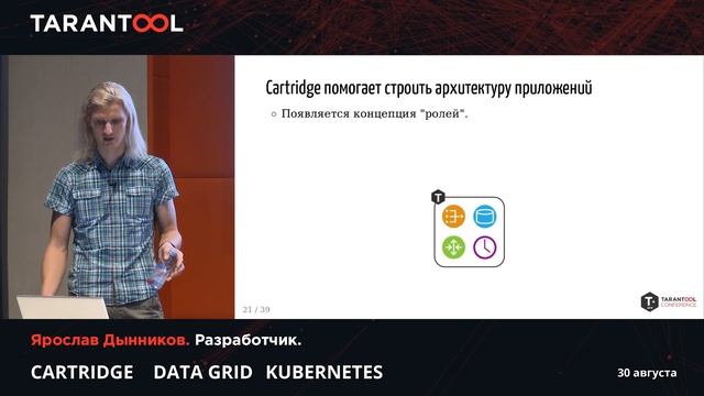 Tarantool Meetup Август 2019 | Ярослав Дынников - Tarantool Cartridge смотреть онлайн