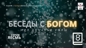 «Беседы с Богом. Книга первая», Часть 8 Главы 11-12.  Нил Дональд Уолш. #БеседыСБогом