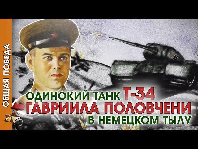 Общая Победа|Серия 5. Одинокий танк Т-34 Гавриила Половчени в немецком тылу