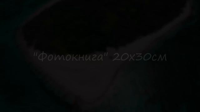 Семейный фото альбом, печать фотокниги, фотографии с отдыха, путешествий. смотреть онлайн