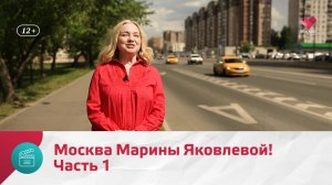 Москва Марины Яковлевой! Часть 1 | Моя Москва