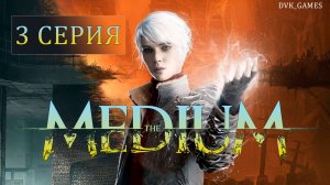 The Medium | Прохождение 3 | Демоны Ричарда и сам Горо из МК