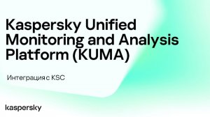 Интеграция с Kaspersky Security Center | Kaspersky Unified Monitoring and Analysis Platform