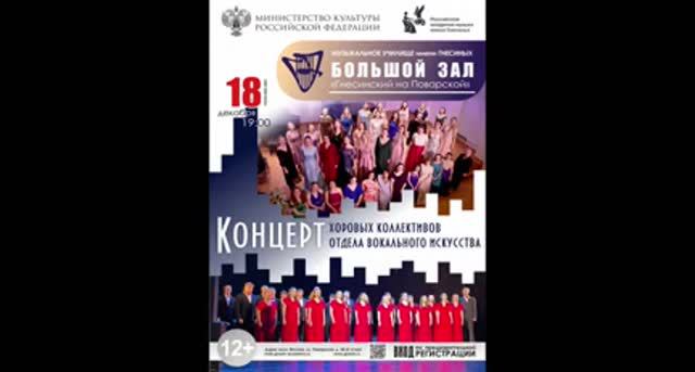 Концерт хоровых коллективов отдела вокального искусства Музыкального училища им. Гнесиных