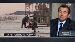 Академик Сергей Глазьев об «успехах» эффективных менеджеров в РФ