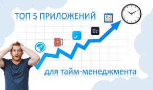 ТОП 5 приложений для тайм-менеджмента