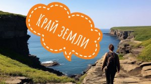 Край земли. Мыс Тобизина, остров Русский, Владивосток