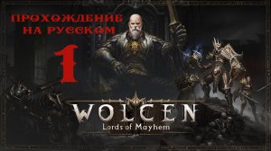 Прохождение Wolcen: Lords of Mayhem на русском (часть 1)