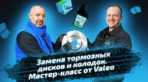 Замена тормозных дисков и колодок. Мастер-класс от Valeo и ЕвроАвто