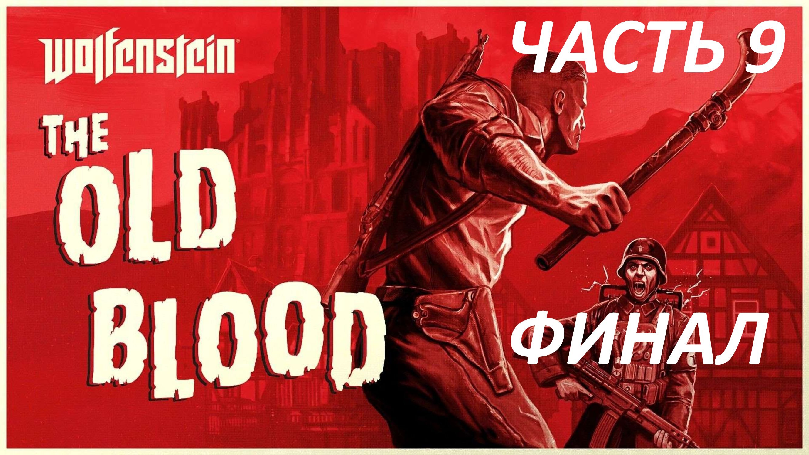 WOLFENSTEIN THE OLD BLOOD - ЧАСТЬ 9 РАСКОПКИ - ФИНАЛ