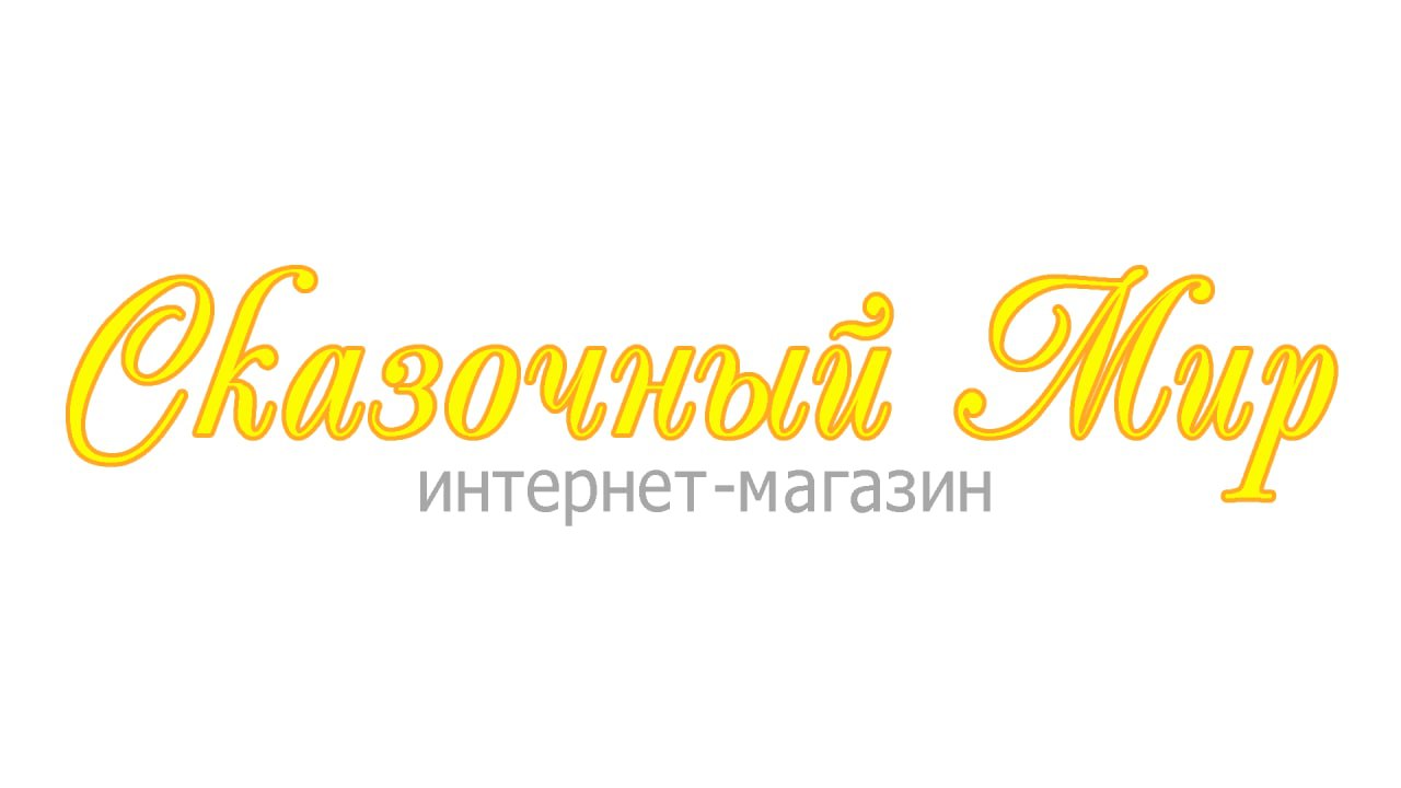 Отзывы постоянных покупателей об интернет-магазине Сказочный Мир