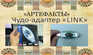 ?~АРТЕФАКТЫ~ ? USB Адаптер "Link". Соединить компы напрямую ?↔?