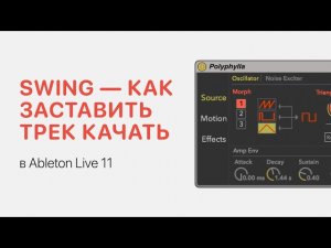 Swing — как заставить трек качать в Ableton Live 11 [Ableton Pro Help]