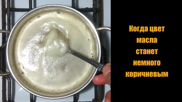 Как Сделать Топлёное Масло Гхи - Домашнее | Как Сделать Топленое Масло Из Сливочного Масла смотреть онлайн