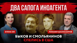 Два сапога иноагента. Быков и Смольянинов спелись в США | Елена Оя и Михаил Шахназаров