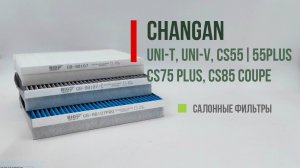 CHANGAN UNI-T, UNI-V, CS-55|55PLUS - Какой салонный фильтр лучше? GB-98107, GB-98107C, GB-98107PRO