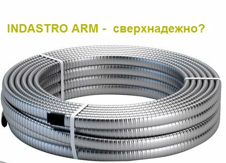 Саморегулирующийся греющий кабель INDASTRO ARM - Сверхнадежно? смотреть онлайн