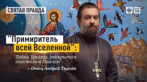 Великая тайна смирения. Протоиерей  Андрей Ткачёв.