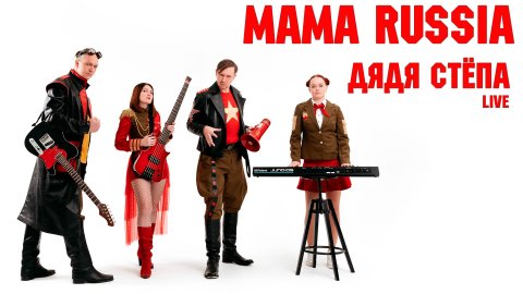 MAMA RUSSIA. "Дядя Степа" (Live)