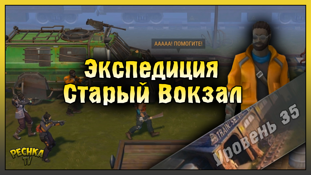 ЭКСПЕДИЦИЯ УРОВЕНЬ 35 СТАРЫЙ ВОКЗАЛ! ПОСЕЛЕНИЕ И ПРОКАЧКА НАЕМНИКОВ! Last Day on Earth: Survival