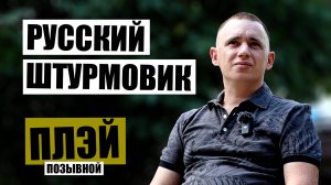 Русский штурмовик о битве под Курском: враг будет уничтожен. Позывной "Плэй"