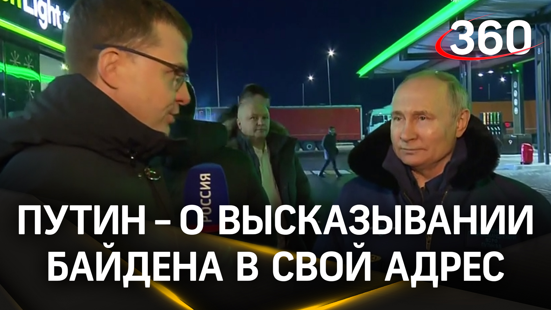 Путин прокомментировал высказывание Байдена в свой адрес