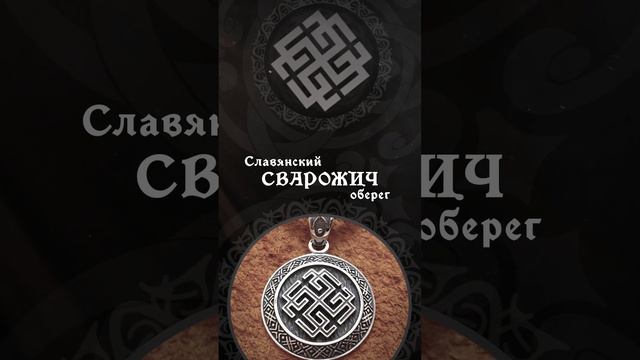 Оберег Сварожич - значение