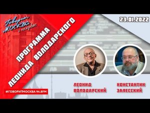 «ПРОГРАММА ЛЕОНИДА ВОЛОДАРСКОГО (16+)» 23.01//ГОСТЬ: Константин Залесский.