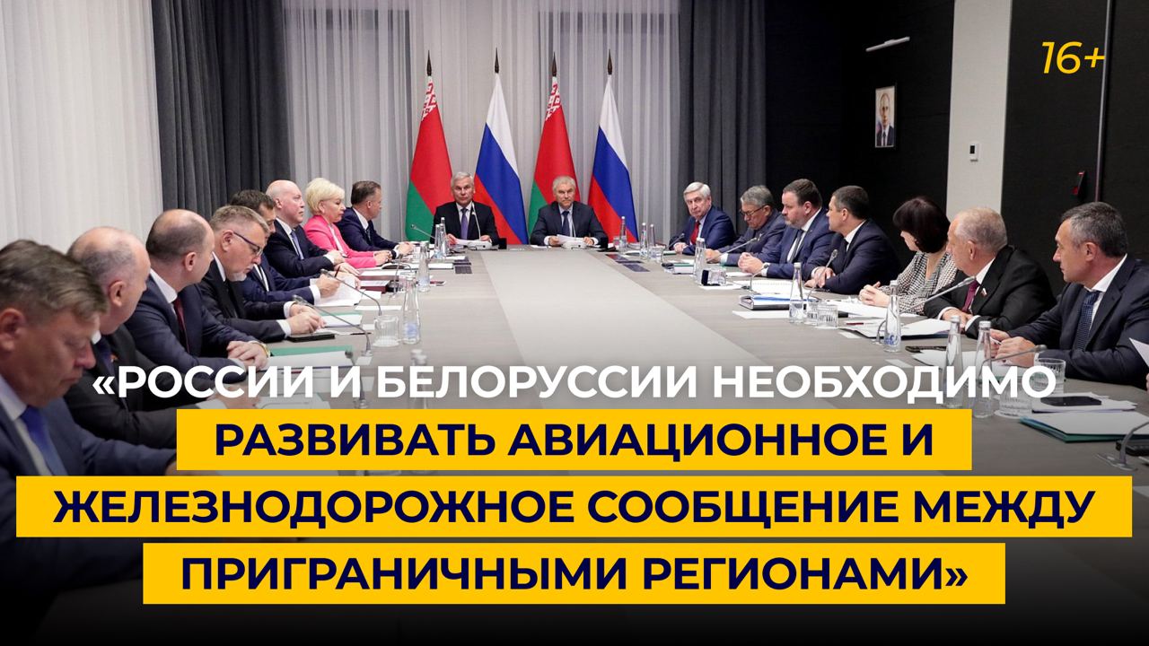 «России и Белоруссии необходимо развивать авиационное и железнодорожное сообщение