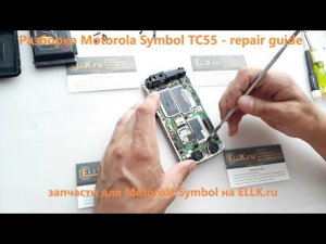 Разборка терминала сбора данных Motorola Symbol TC55 / TC55H - repair guide