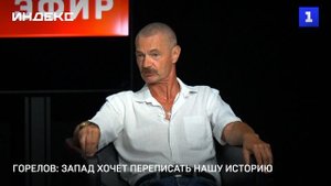 Горелов: Запад хочет переписать нашу историю