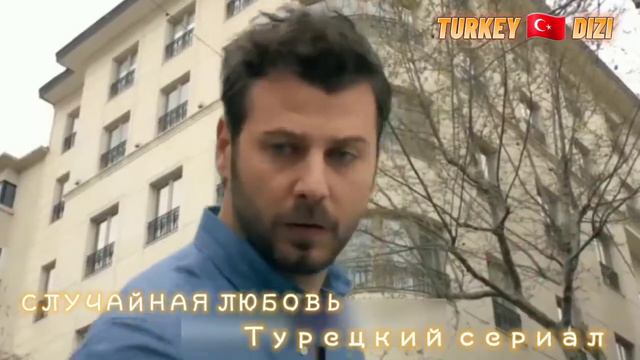 СЛУЧАЙНАЯ ЛЮБОВЬ. новый турецкий сериал.